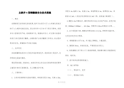 主斜井u型钢翻修安全技术措施