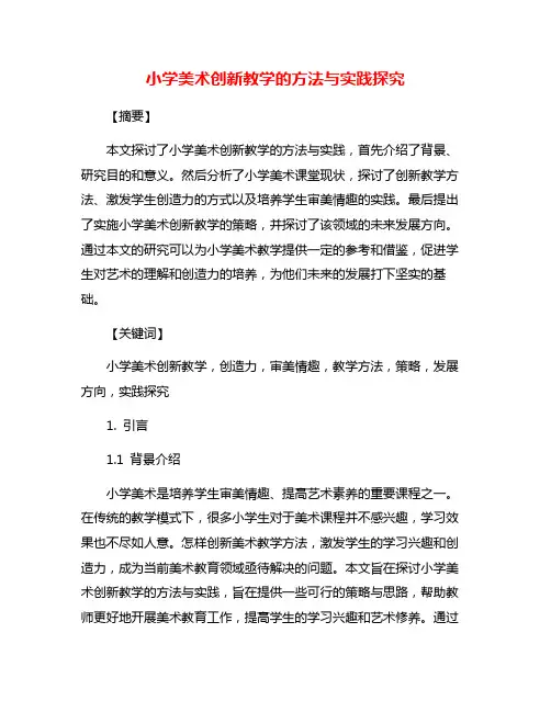 小学美术创新教学的方法与实践探究
