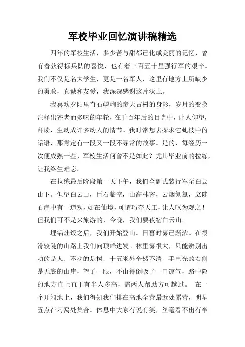 军校毕业回忆演讲稿精选