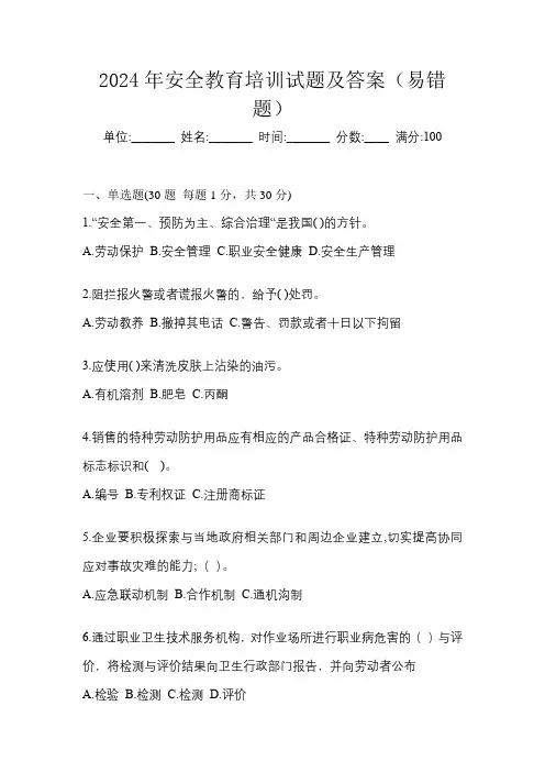 2024年安全教育培训试题及答案(易错题)
