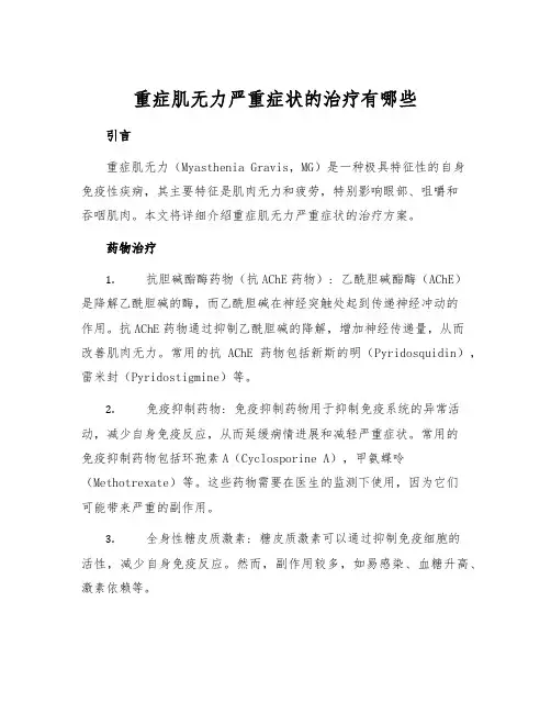 重症肌无力严重症状的治疗有哪些