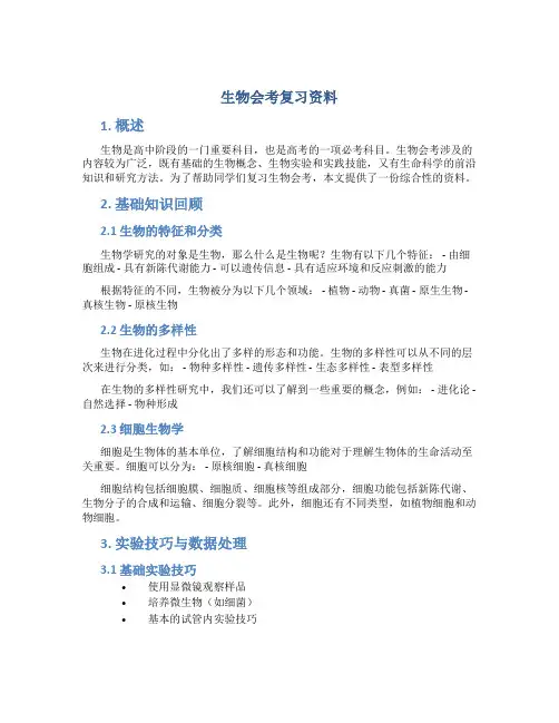 生物会考复习资料