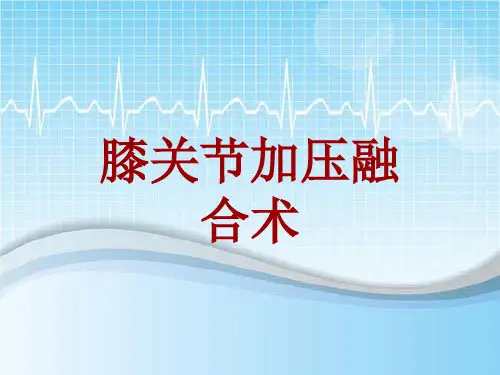 手术讲解模板：膝关节加压融合术