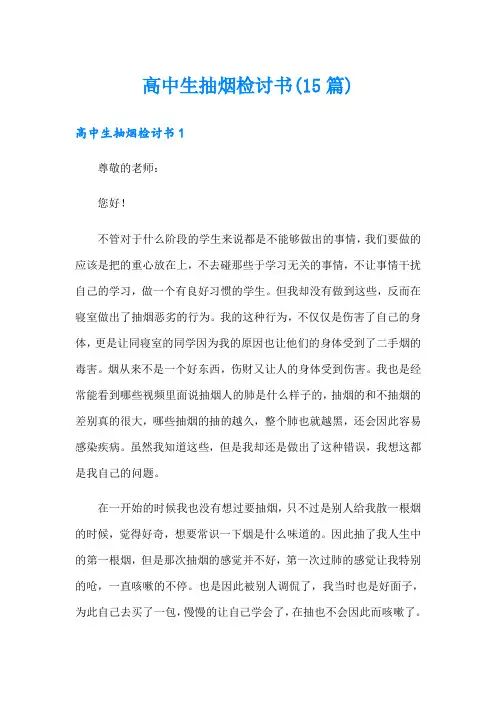 高中生抽烟检讨书(15篇)