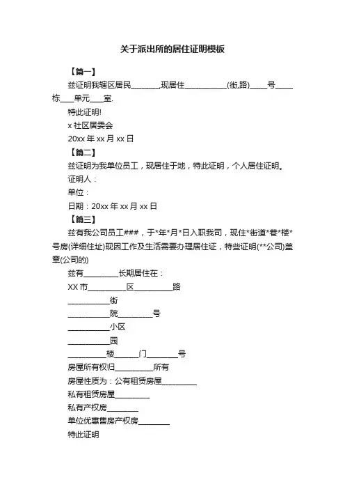 关于派出所的居住证明模板