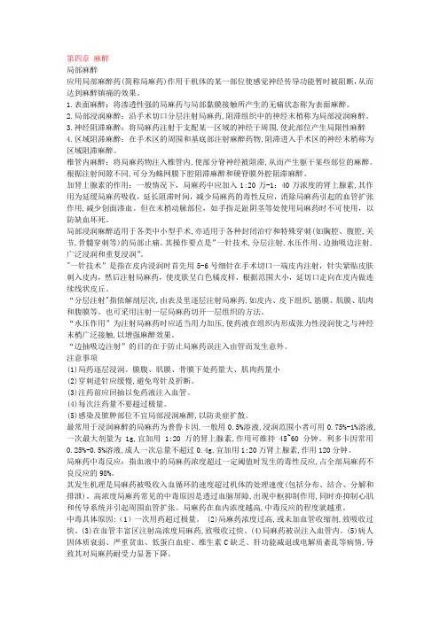 外科学第四章麻醉重点
