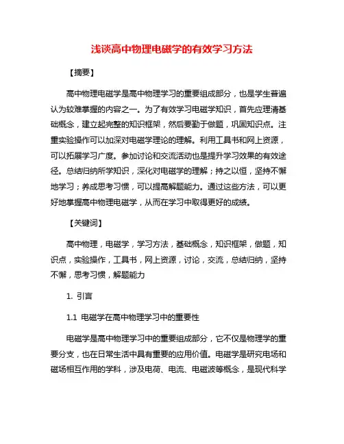 浅谈高中物理电磁学的有效学习方法