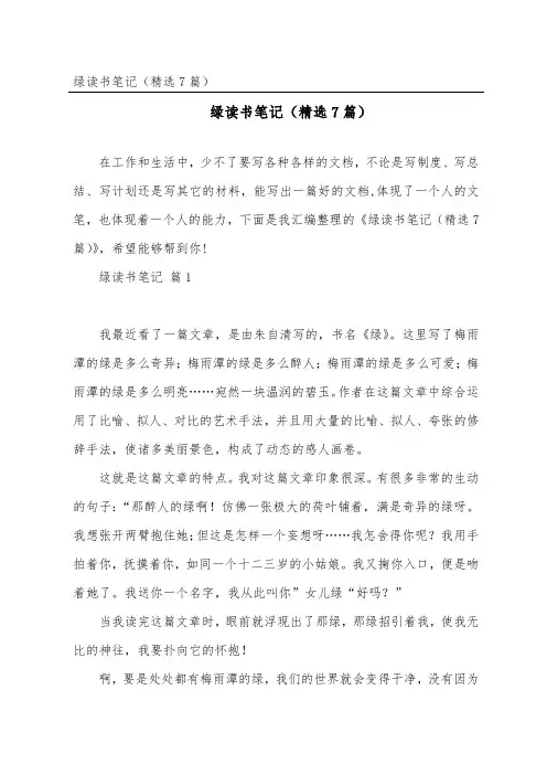 绿读书笔记(7篇)