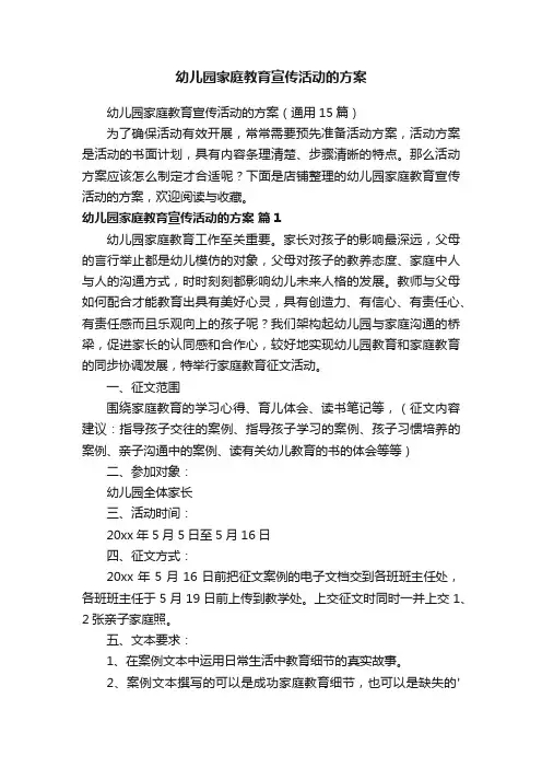 幼儿园家庭教育宣传活动的方案