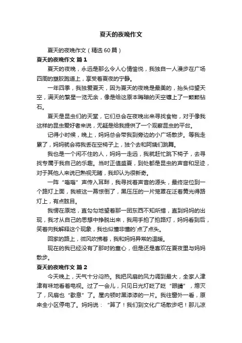 夏天的夜晚作文（精选60篇）