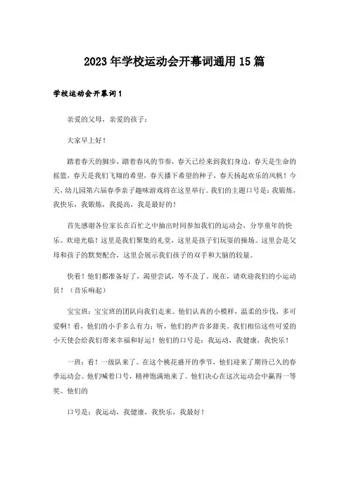 2023年学校运动会开幕词通用15篇