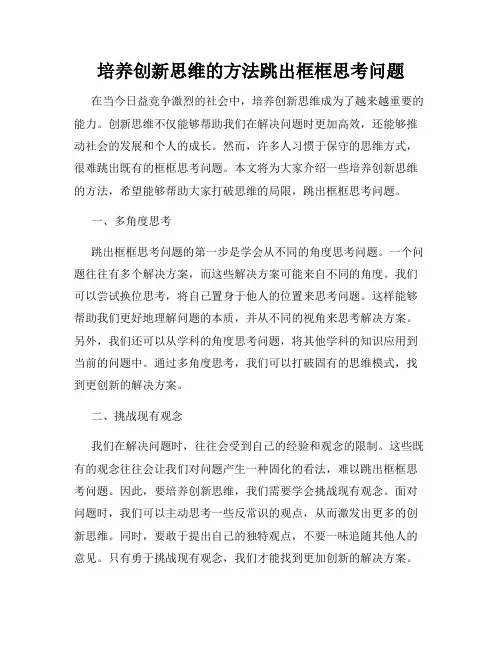 培养创新思维的方法跳出框框思考问题