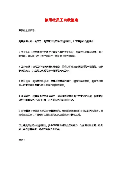 信用社员工自我鉴定