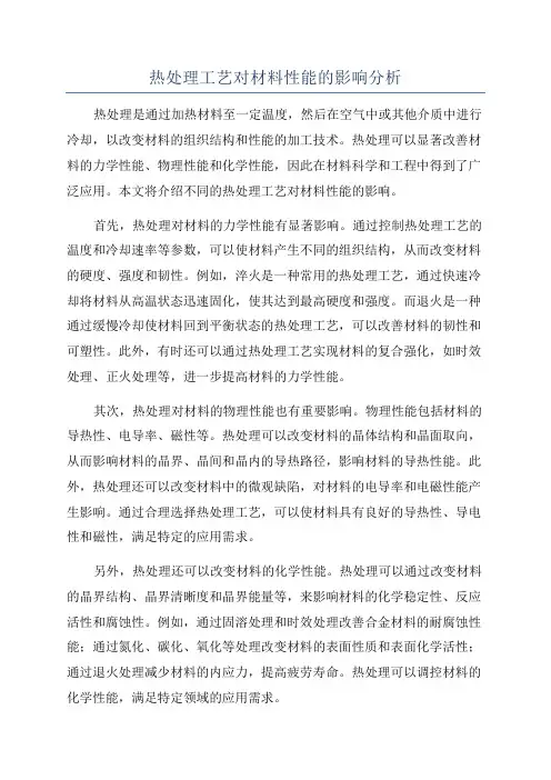 热处理工艺对材料性能的影响分析