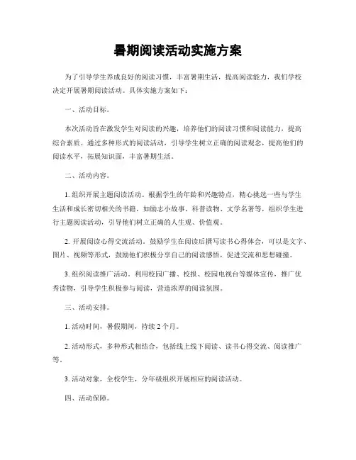 暑期阅读活动实施方案
