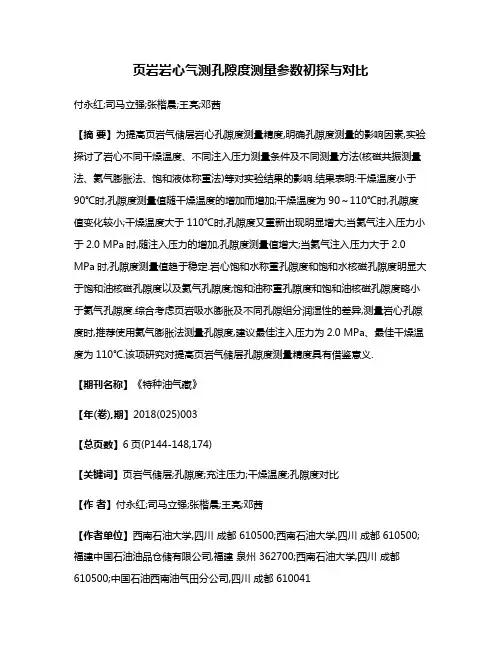 页岩岩心气测孔隙度测量参数初探与对比