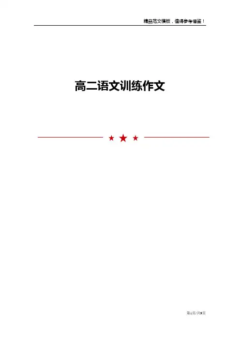 高二语文训练作文