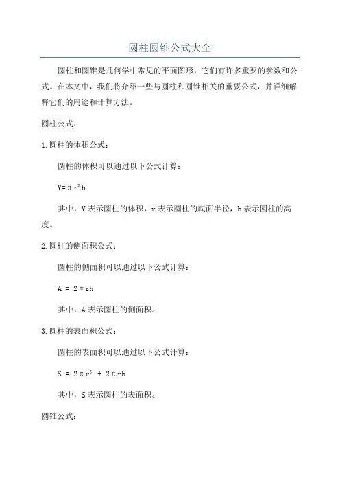 圆柱圆锥公式大全