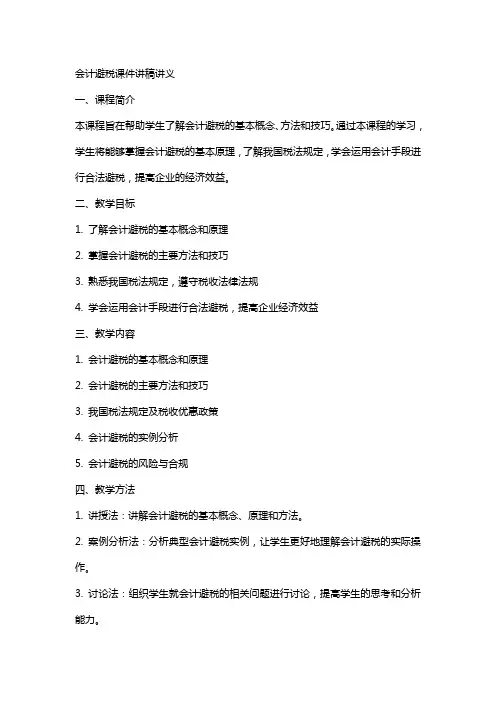 会计避税课件 讲稿 讲义 会计老师教学教案