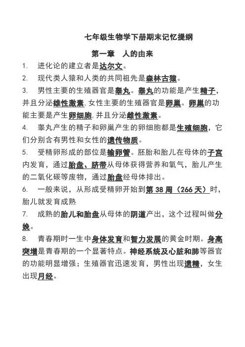 (完整word版)2019年人教版七年级下生物必背知识点