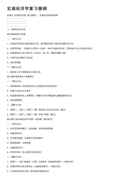 宏观经济学复习提纲