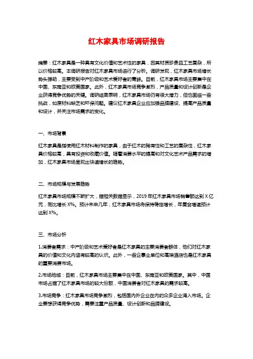 红木家具市场调研报告
