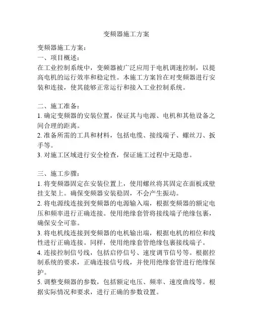 变频器施工方案