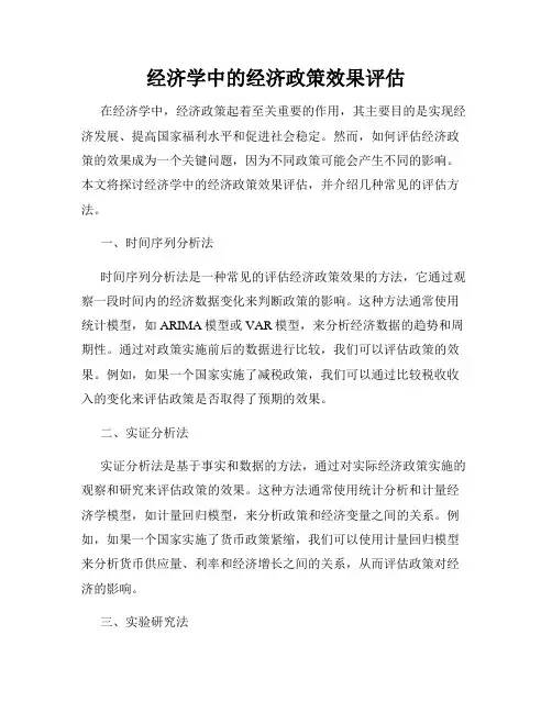 经济学中的经济政策效果评估