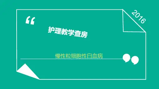 护理教学查房血液内科课件