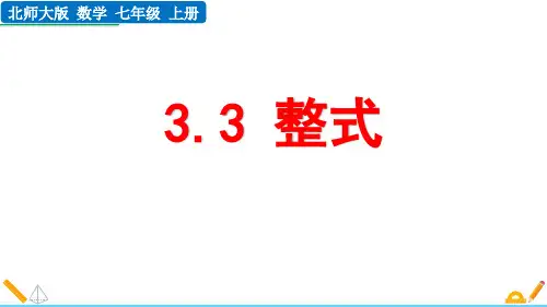 《整式》整式及其加减PPT精品课件
