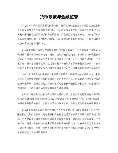 货币政策与金融监管