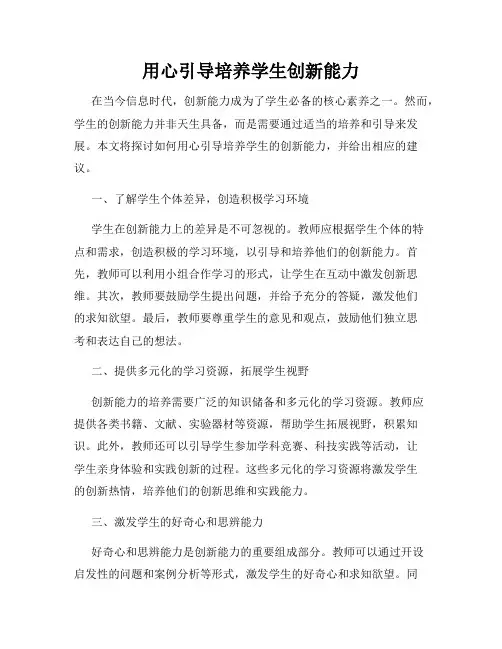 用心引导培养学生创新能力