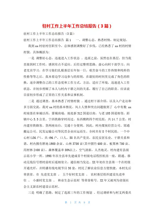 驻村工作上半年工作总结报告(3篇)