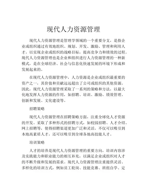 现代人力资源管理