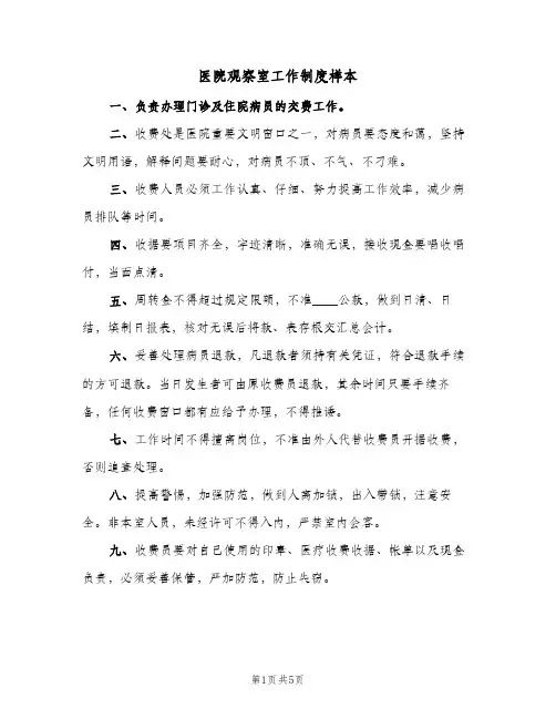 医院观察室工作制度样本(四篇)