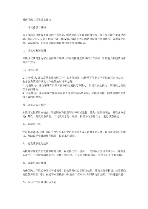 派出所政工领导民主评议