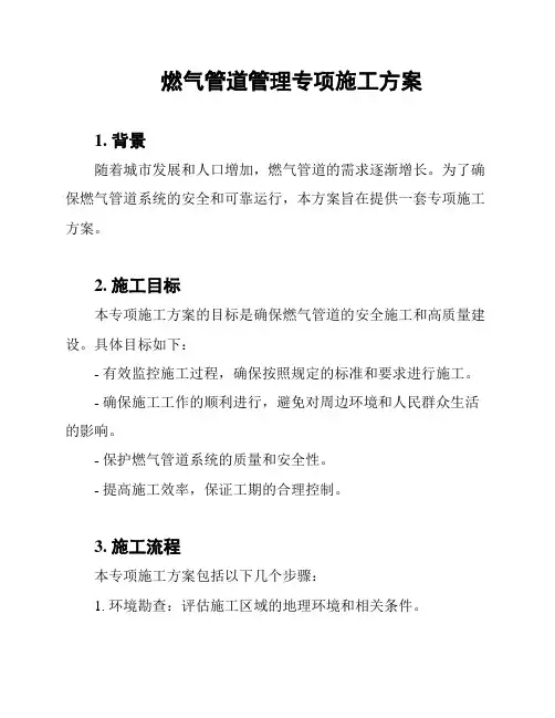 燃气管道管理专项施工方案