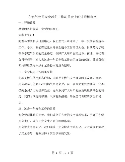 在燃气公司安全越冬工作动员会上的讲话稿范文