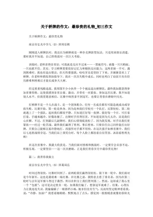 关于桥牌的作文：最珍贵的礼物_初三作文.doc