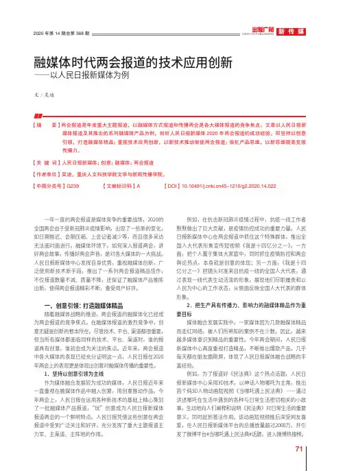 融媒体时代两会报道的技术应用创新——以人民日报新媒体为例