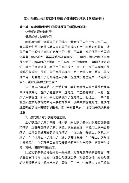 幼小衔接让我们的爱伴随孩子健康快乐成长（5篇范例）