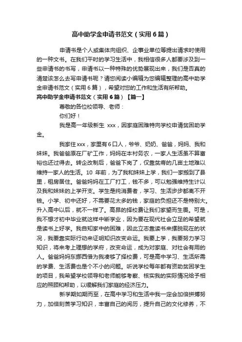 高中助学金申请书范文（实用6篇）