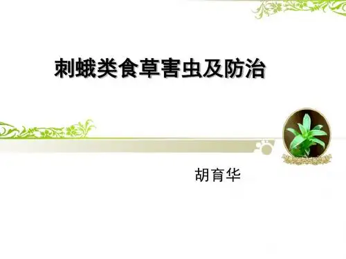 刺蛾类害虫