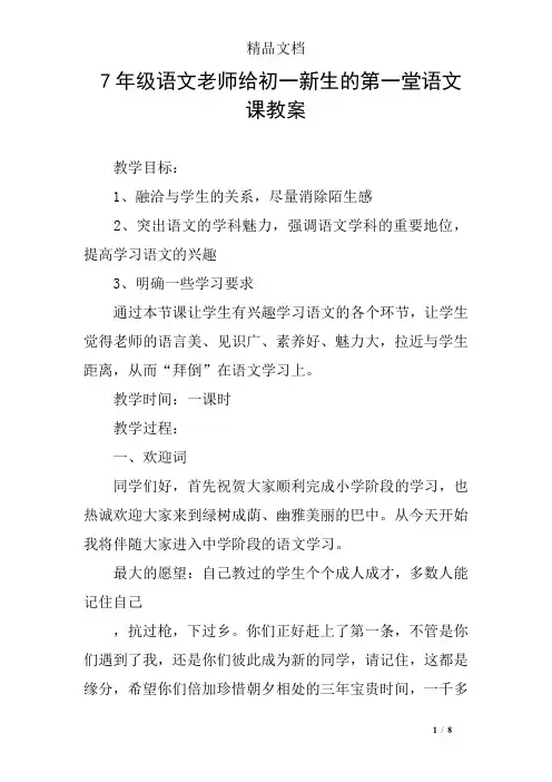 7年级语文老师给初一新生的第一堂语文课教案