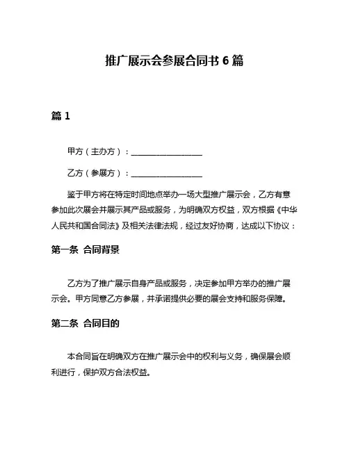 推广展示会参展合同书6篇
