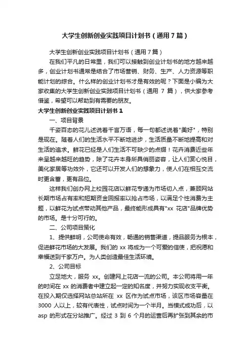 大学生创新创业实践项目计划书（通用7篇）