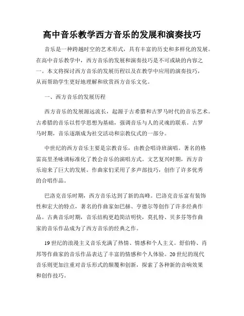 高中音乐教学西方音乐的发展和演奏技巧
