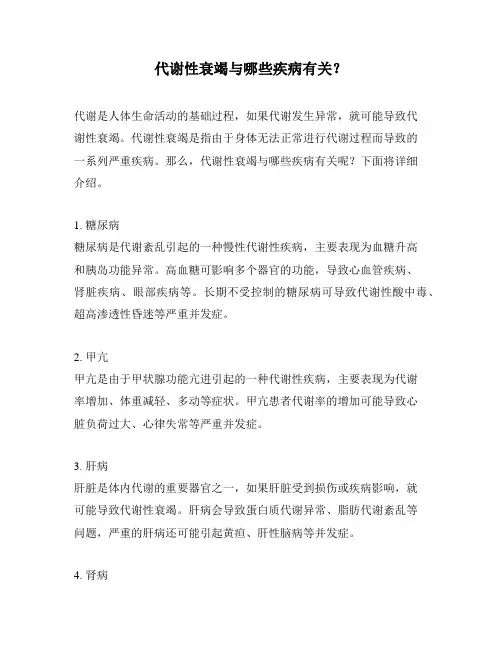 代谢性衰竭与哪些疾病有关？