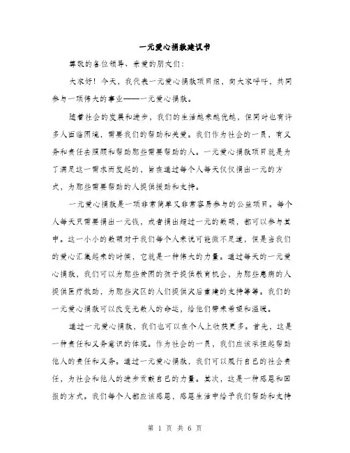 一元爱心捐款建议书(三篇)
