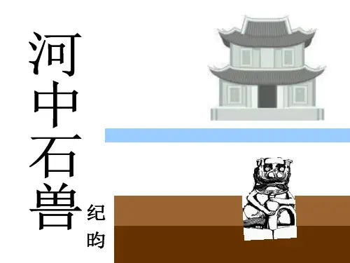 人教部编版七年级语文下第24课《河中石兽》教学课件 (共35张PPT)